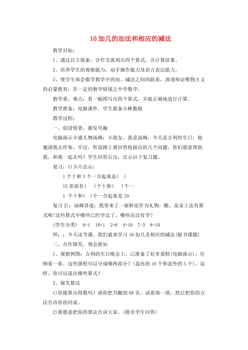 一年级数学上册第6单元10加几的加法和相应的减法教案新人教版.doc_第1页