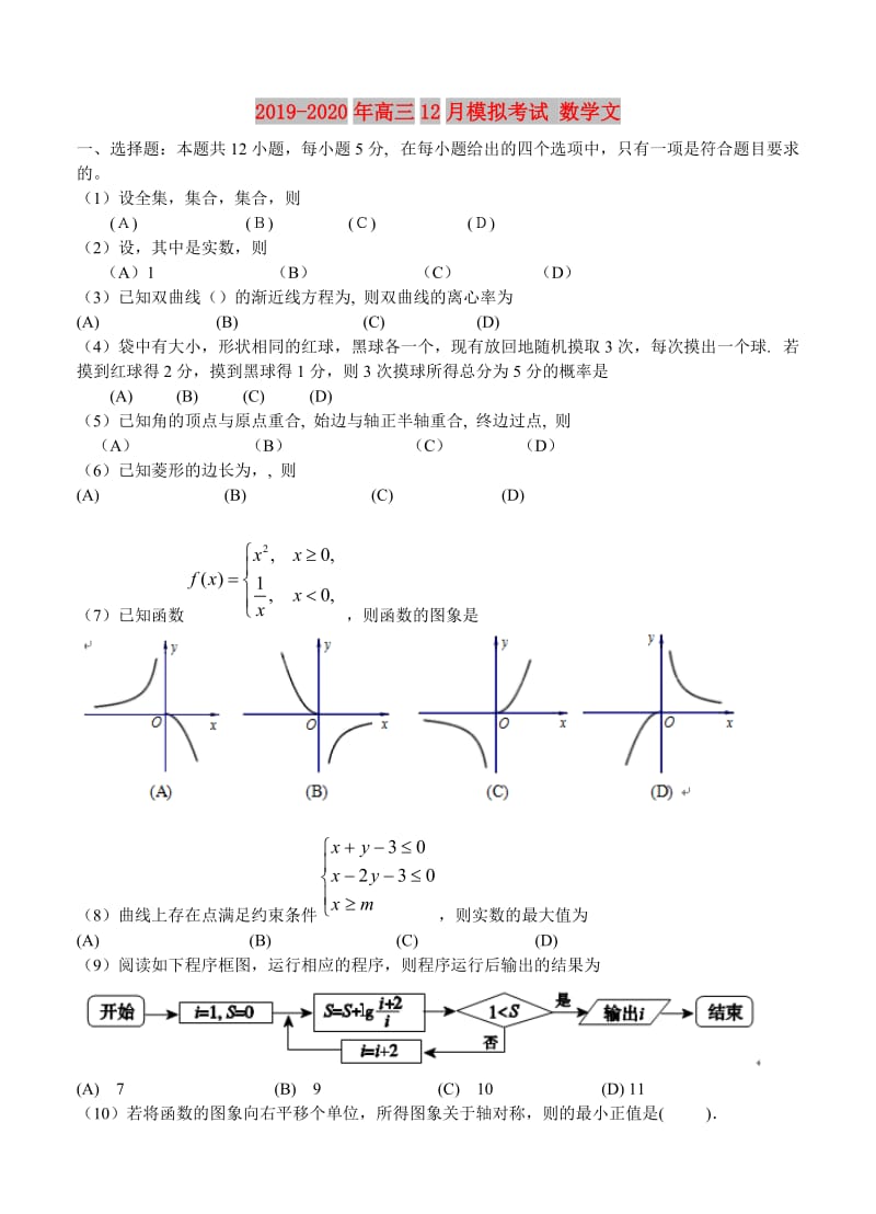 2019-2020年高三12月模拟考试 数学文.doc_第1页