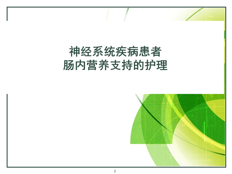 神经系统疾病患者肠内营养支持的护理ppt课件_第1页