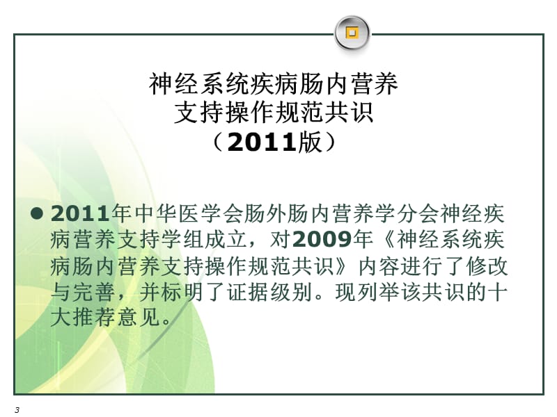 神经系统疾病患者肠内营养支持的护理ppt课件_第3页