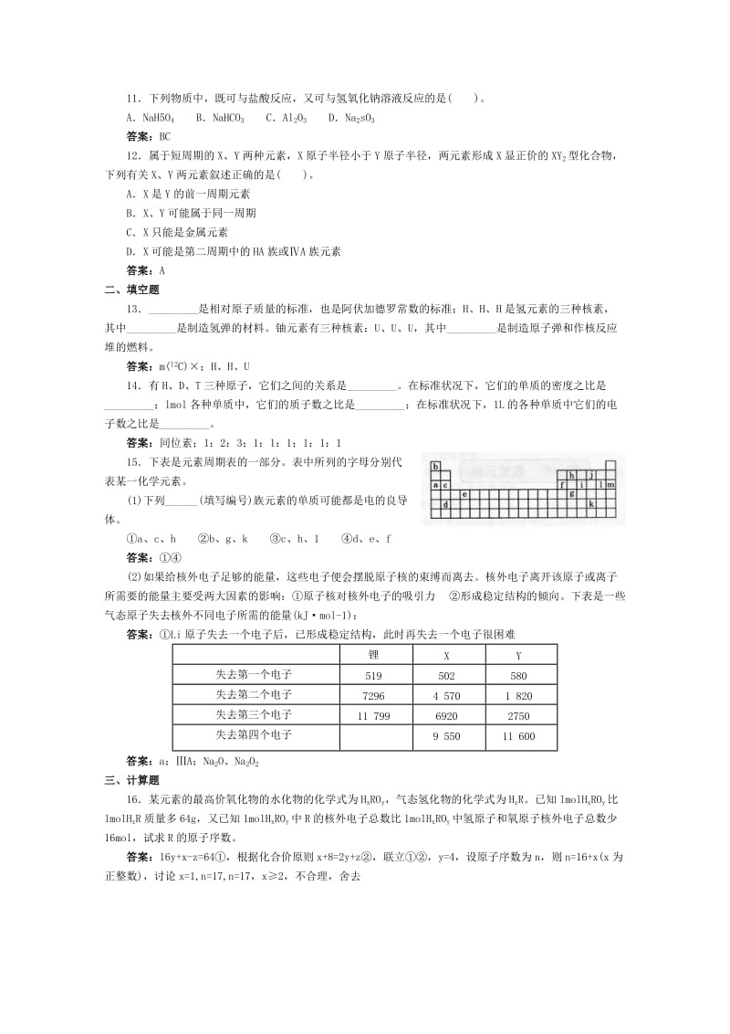 2019-2020年高一化学 跟踪训练 物质结构 元素周期律单元测试.doc_第2页