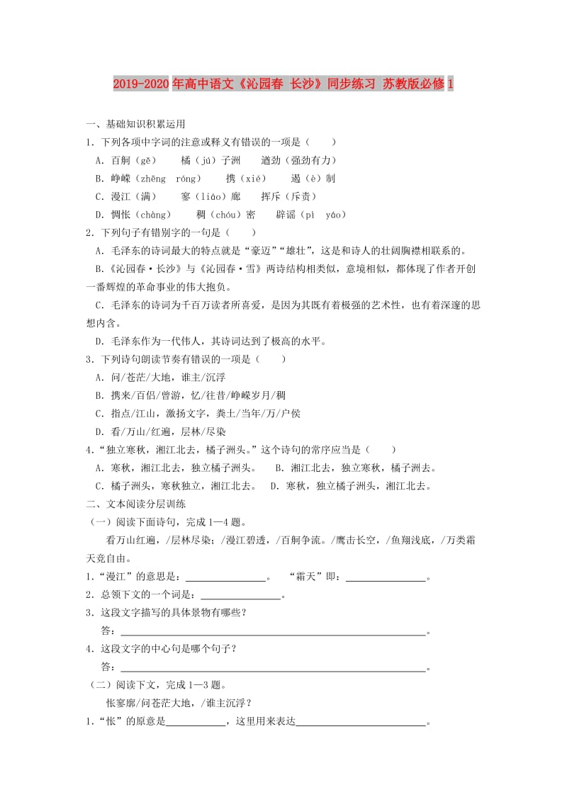 2019-2020年高中语文《沁园春 长沙》同步练习 苏教版必修1.doc_第1页