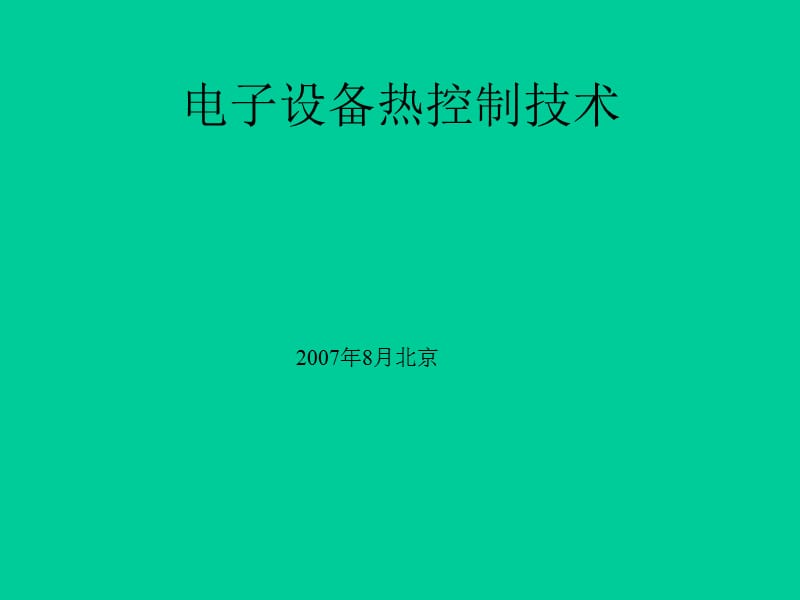 电子设备热设计培训资料.ppt_第1页