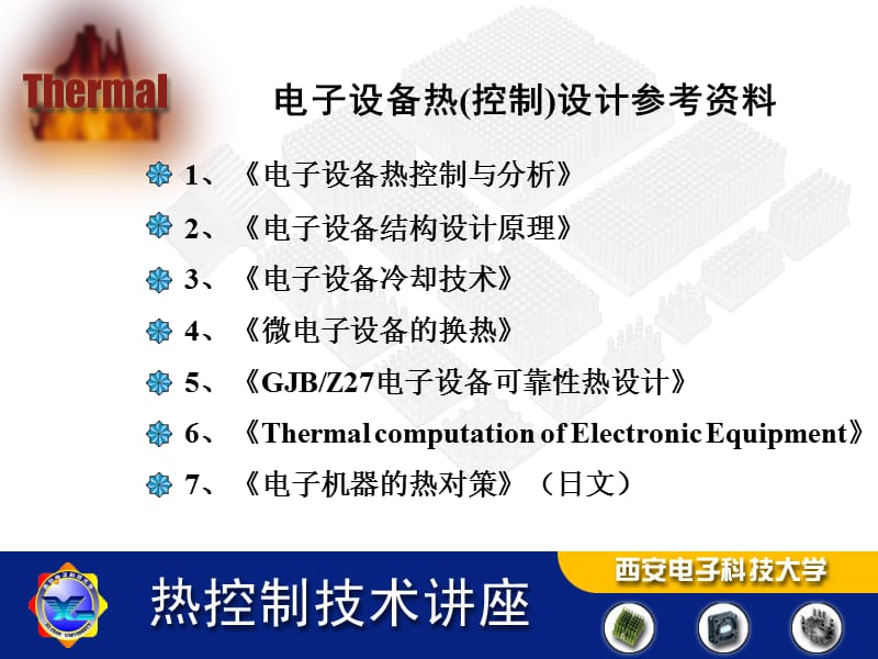 电子设备热设计培训资料.ppt_第3页