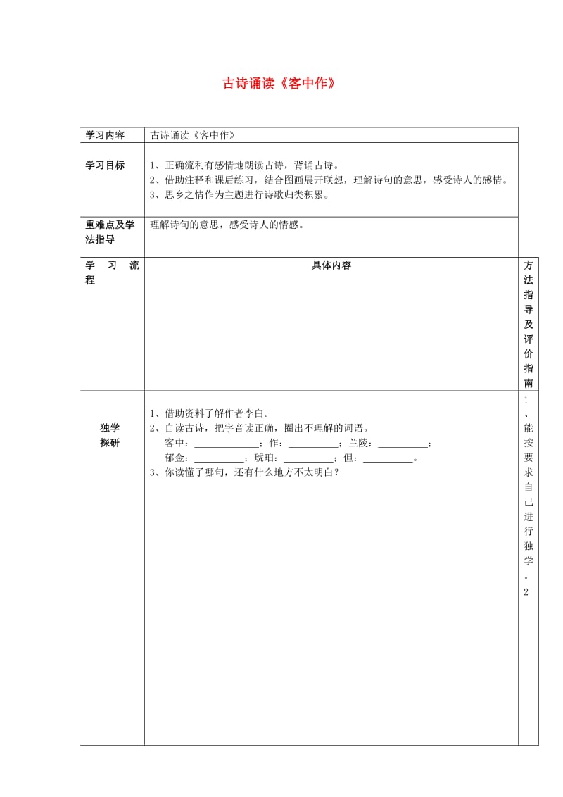 2019五年级语文上册 第六单元《古诗诵读 客中作》导学案 鄂教版.doc_第1页