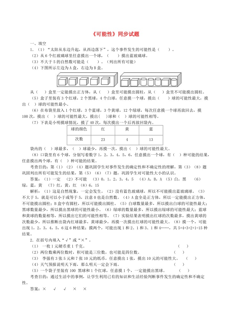 五年级数学上册 4 可能性同步试题1 新人教版.doc_第1页