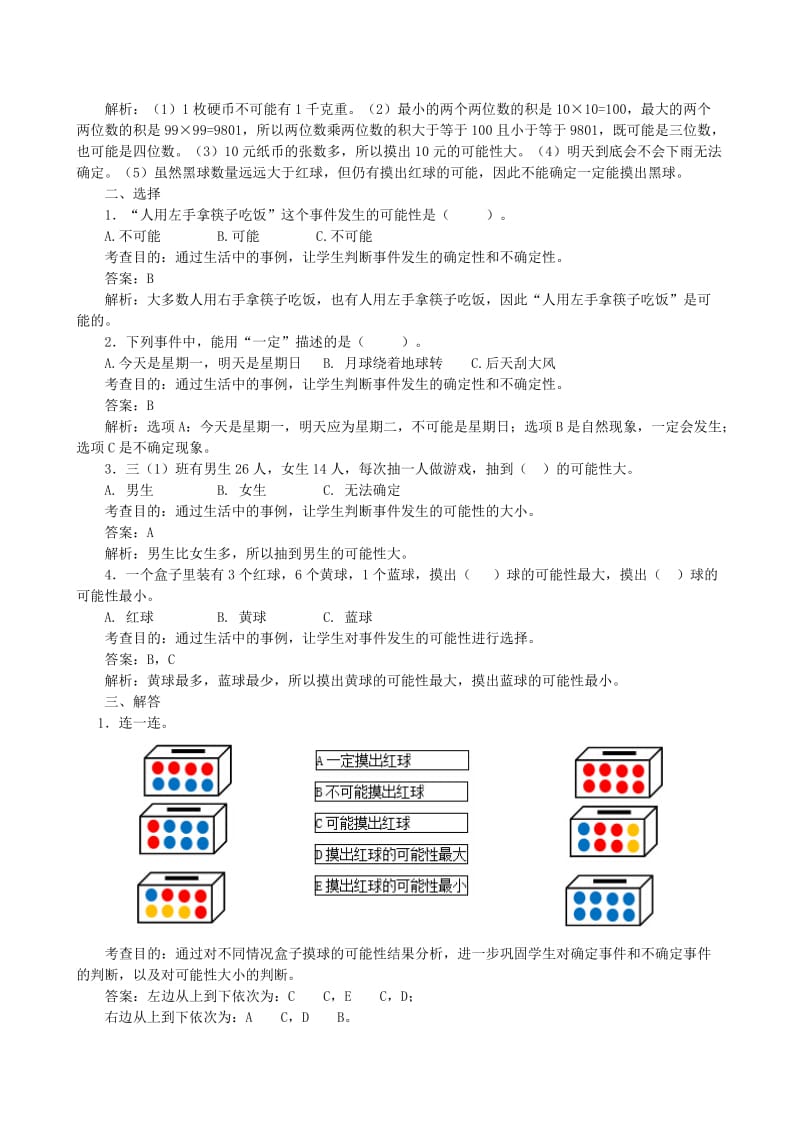 五年级数学上册 4 可能性同步试题1 新人教版.doc_第2页