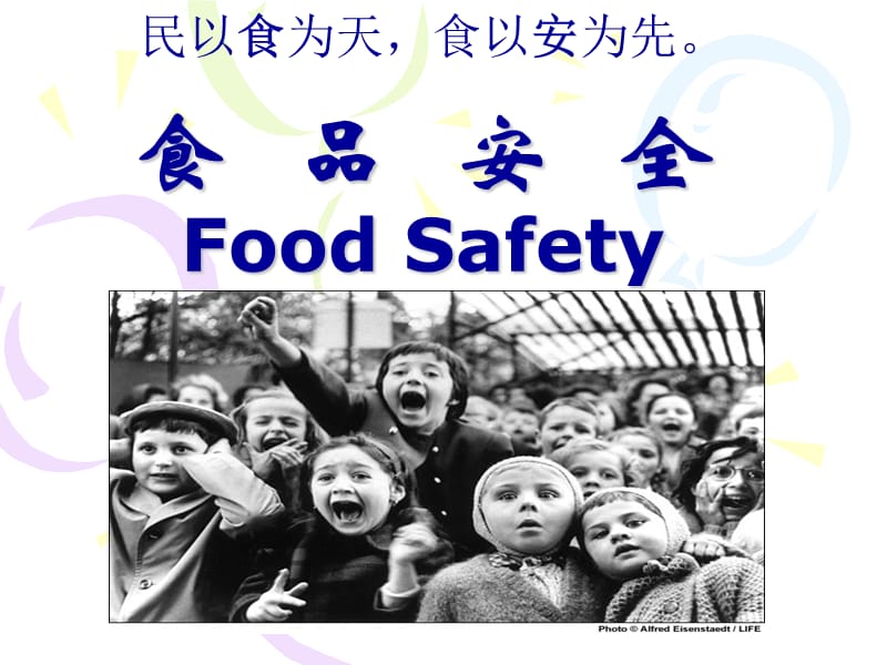 食品营养与食品安全(食品安全).ppt_第1页