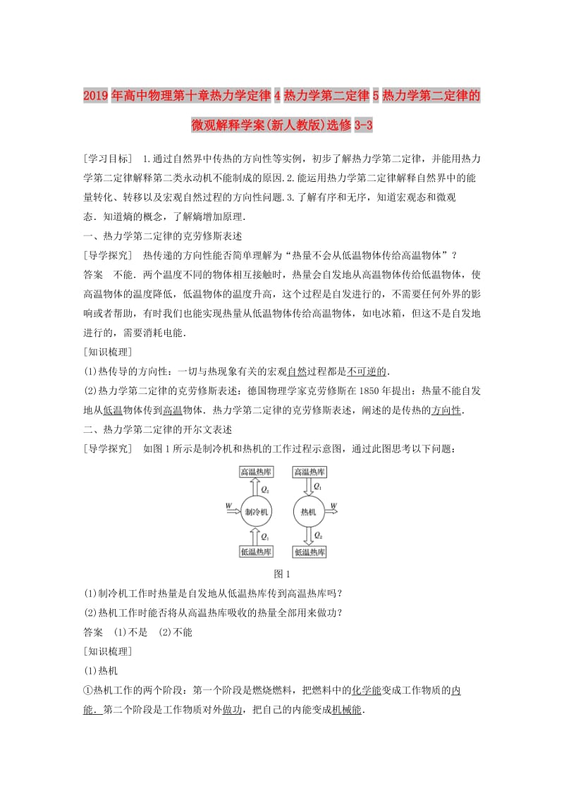 2019年高中物理第十章热力学定律4热力学第二定律5热力学第二定律的微观解释学案(新人教版)选修3-3.doc_第1页