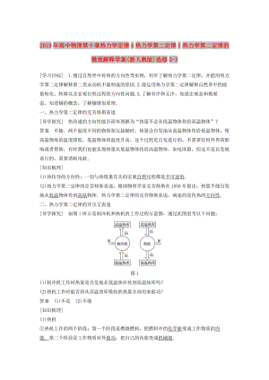 2019年高中物理第十章熱力學(xué)定律4熱力學(xué)第二定律5熱力學(xué)第二定律的微觀解釋學(xué)案(新人教版)選修3-3.doc