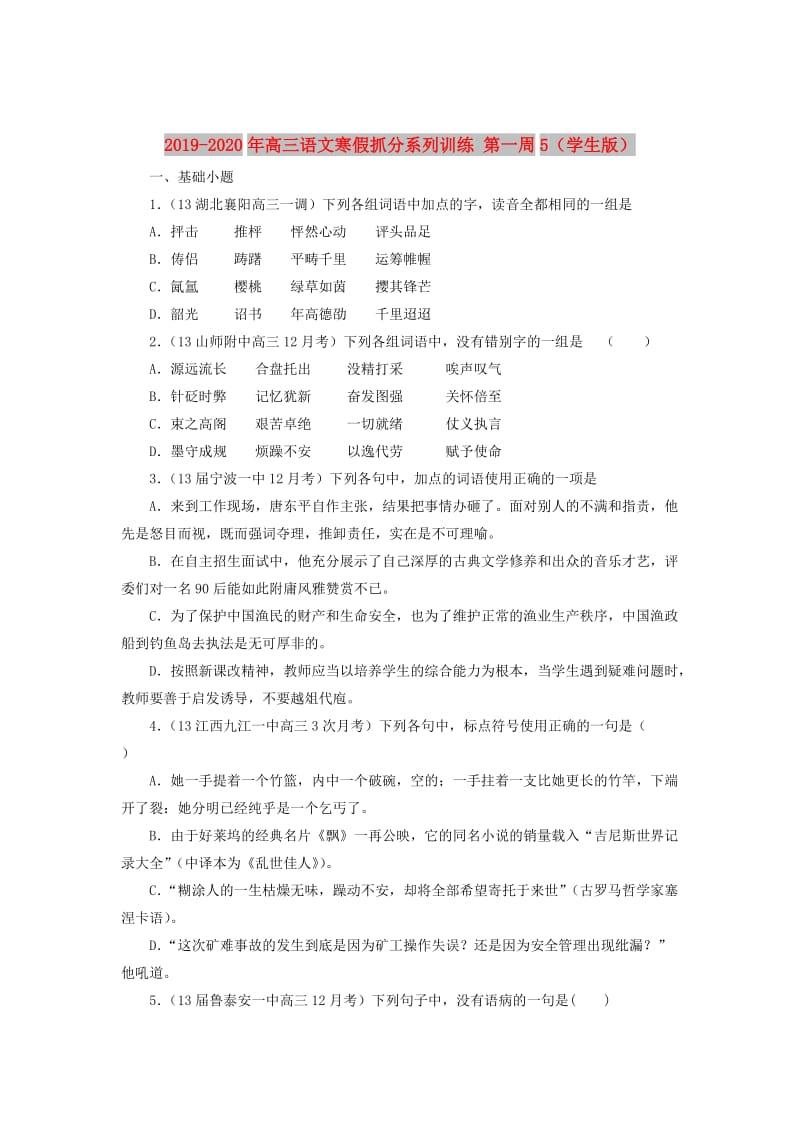 2019-2020年高三语文寒假抓分系列训练 第一周5（学生版）.doc_第1页