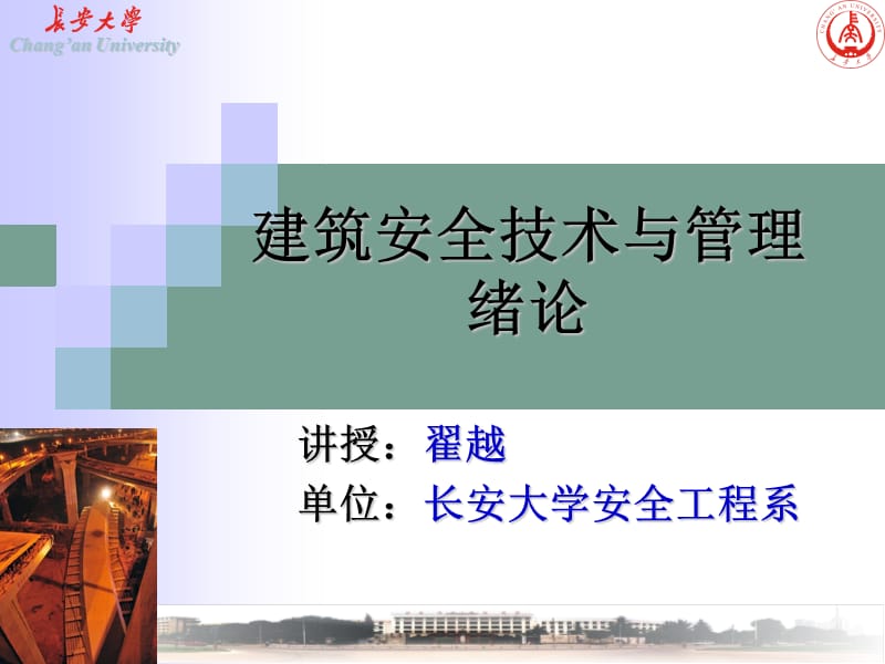 建筑安全技术与管理绪论.ppt_第1页