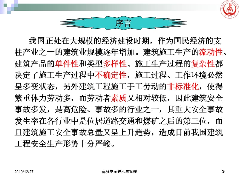 建筑安全技术与管理绪论.ppt_第3页