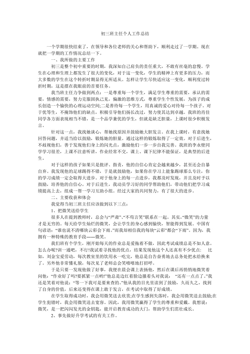 初三班主任个人工作总结.doc_第1页