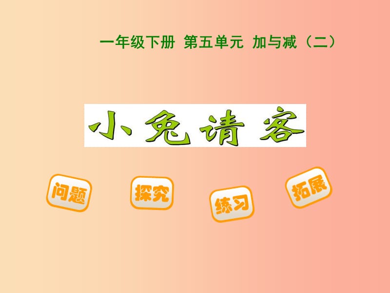 2019春一年级数学下册第五单元加与减二小兔请客课件新版北师大版.ppt_第1页