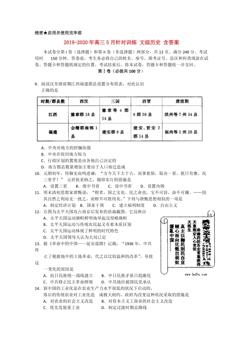 2019-2020年高三5月针对训练 文综历史 含答案.doc_第1页