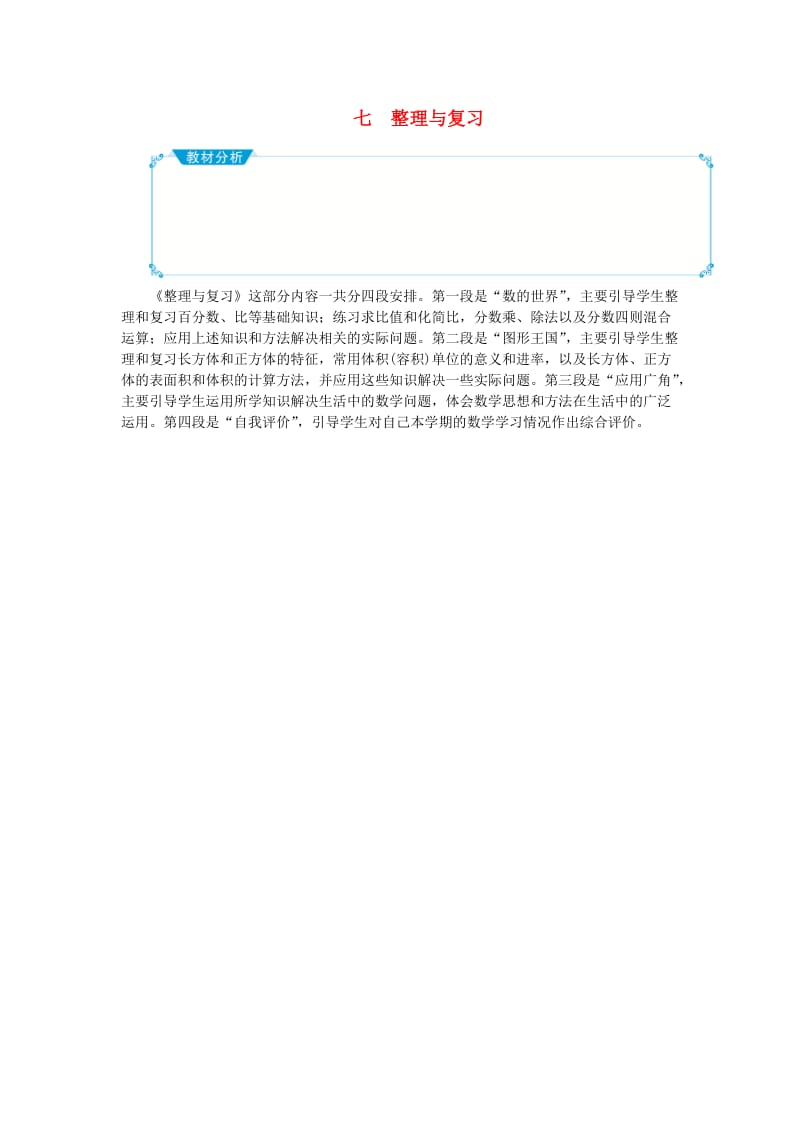 六年级数学上册 七 整理与复习教案 苏教版.doc_第1页