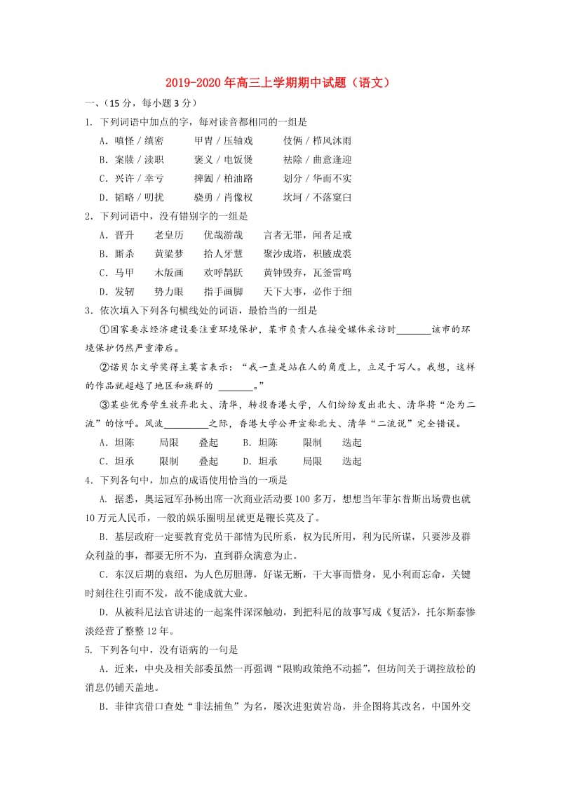 2019-2020年高三上学期期中试题（语文）.doc_第1页