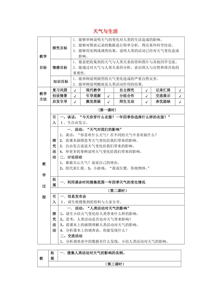 四年级科学下册 第2单元 5《天气与生活》教案 翼教版.doc_第1页