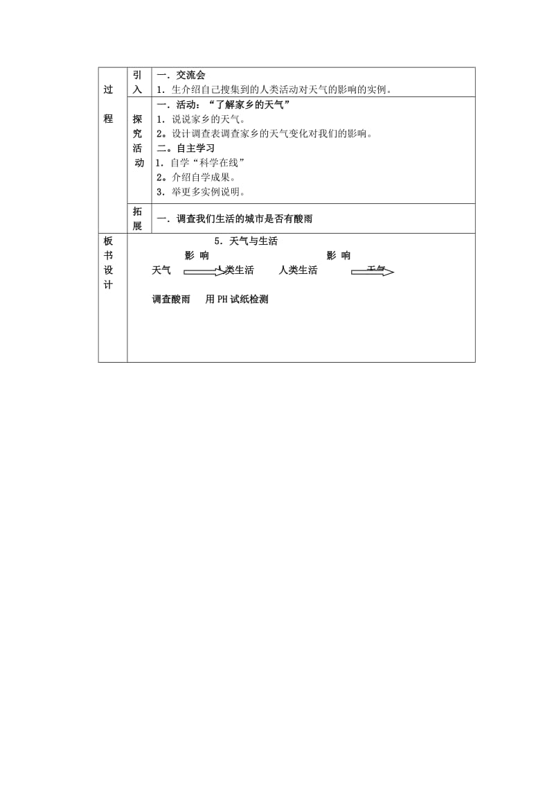 四年级科学下册 第2单元 5《天气与生活》教案 翼教版.doc_第2页