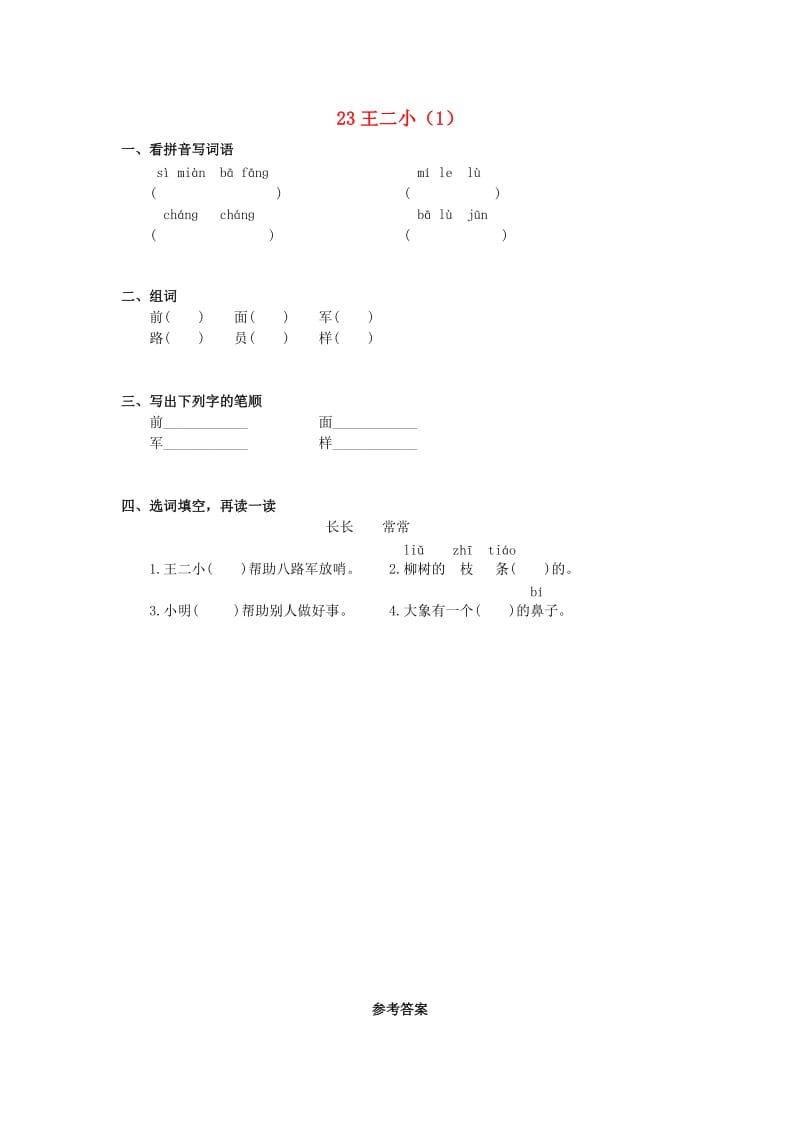 一年级语文下册 第6单元 第23课《王二小》课时练习（1） 新人教版.doc_第1页