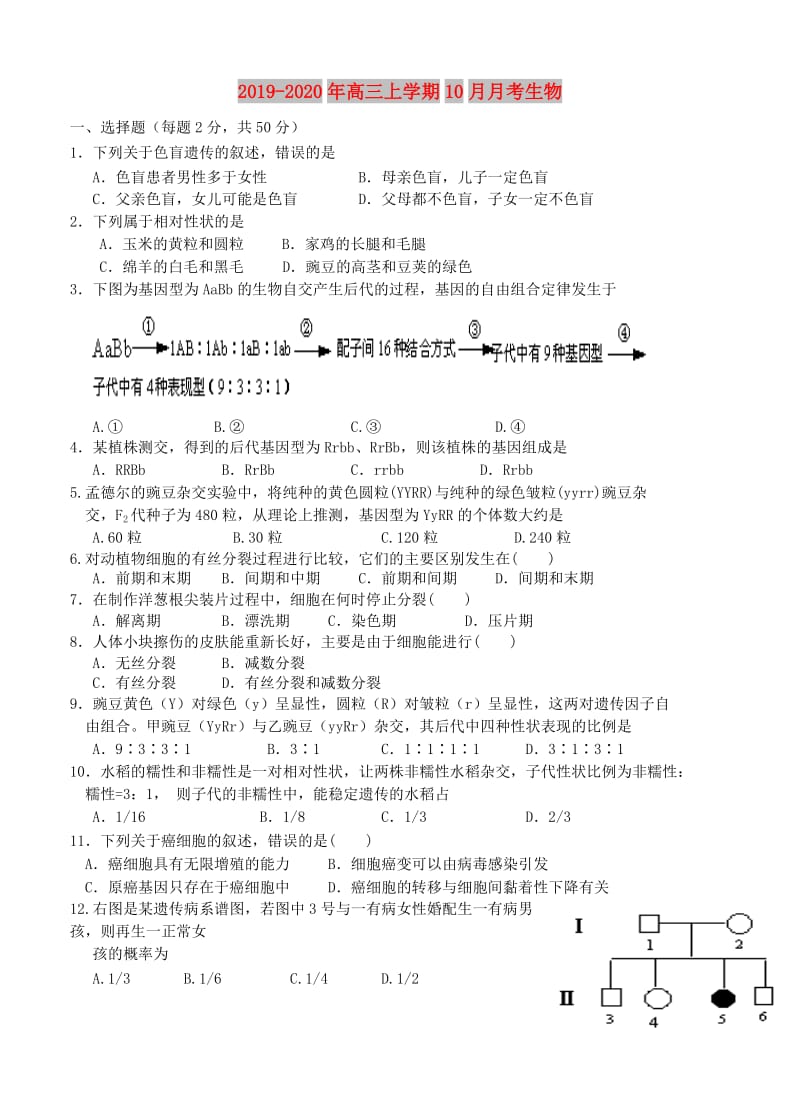 2019-2020年高三上学期10月月考生物.doc_第1页