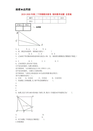 2019-2020年高二下學(xué)期期末聯(lián)考 理科數(shù)學(xué)試題 含答案.doc