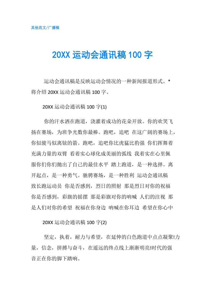 20XX运动会通讯稿100字.doc_第1页