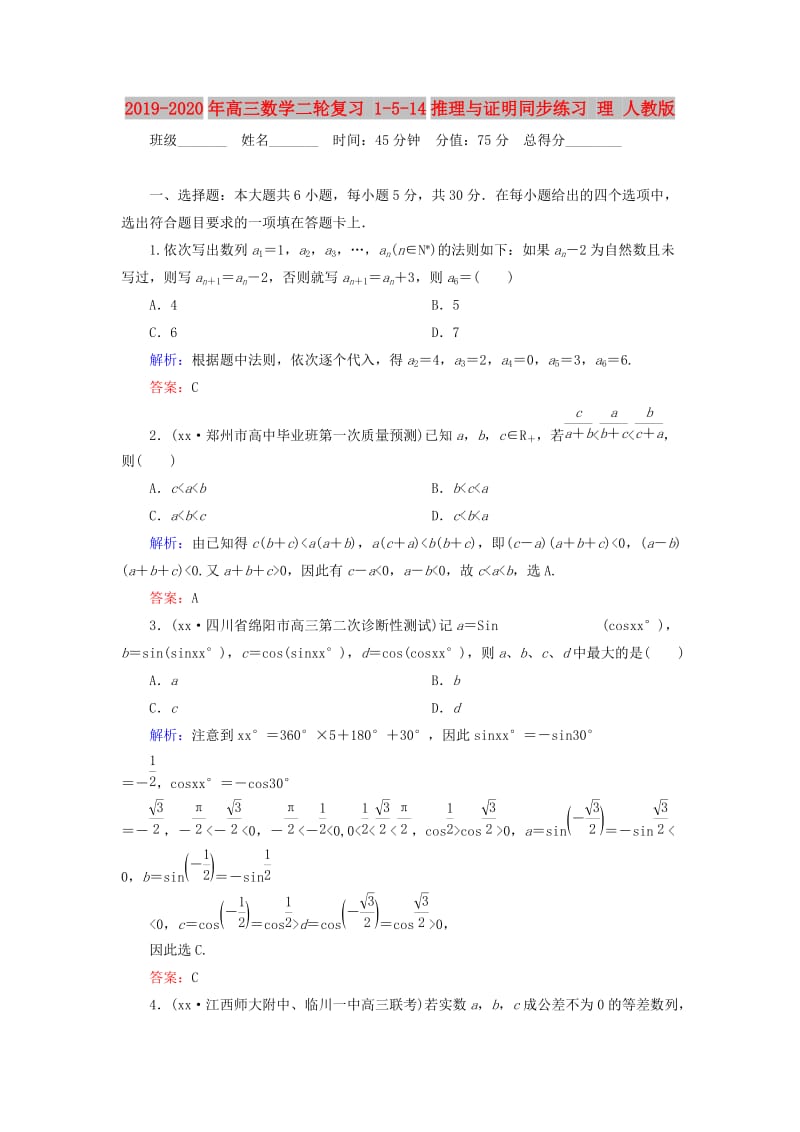 2019-2020年高三数学二轮复习 1-5-14推理与证明同步练习 理 人教版.doc_第1页