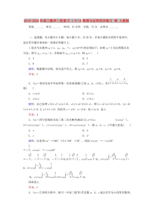 2019-2020年高三數(shù)學(xué)二輪復(fù)習(xí) 1-5-14推理與證明同步練習(xí) 理 人教版.doc