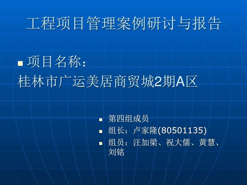 工程项目管理案例研讨与报告讲义.ppt_第1页