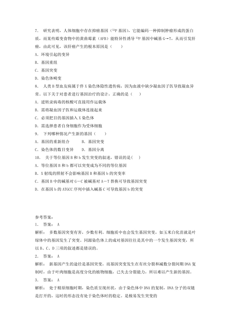 2019年高考生物专项复习基因突变及其他变异基因突变和基因重组基因突变的原因和特点1练习苏教版.doc_第2页