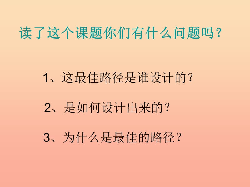 2019年秋五年级语文上册《最佳路径》课件3 冀教版.ppt_第2页