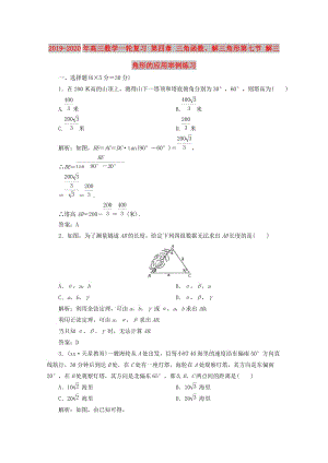 2019-2020年高三數(shù)學(xué)一輪復(fù)習(xí) 第四章 三角函數(shù)、解三角形第七節(jié) 解三角形的應(yīng)用舉例練習(xí).doc