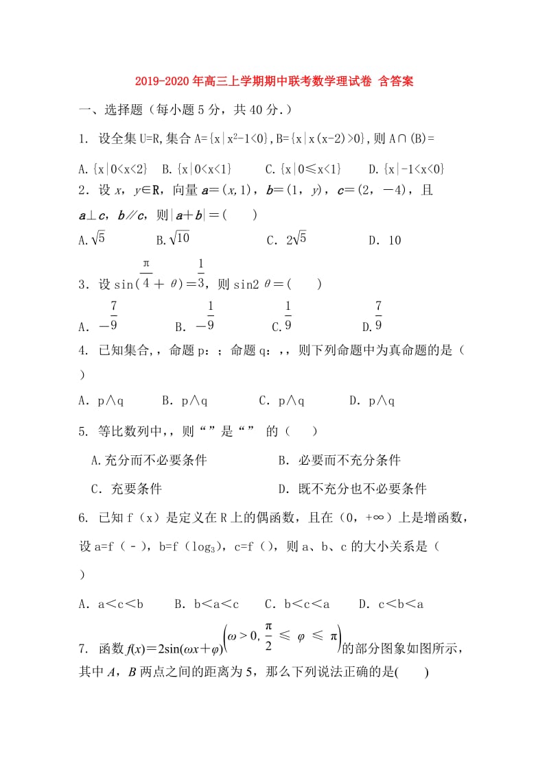 2019-2020年高三上学期期中联考数学理试卷 含答案.doc_第1页