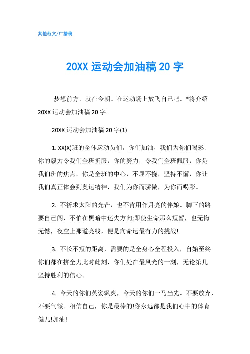 20XX运动会加油稿20字.doc_第1页