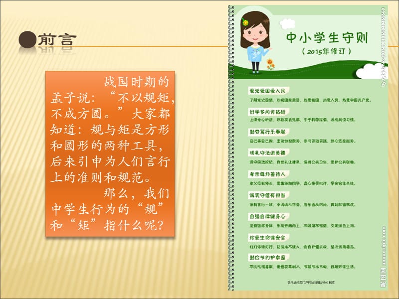 新中小学生守则主题班会.ppt_第2页