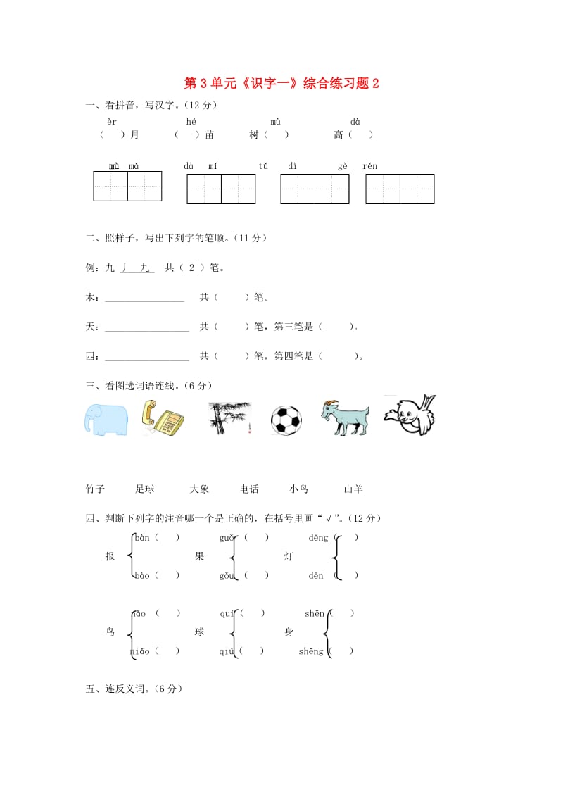 一年级语文上册 第3单元《识字一》综合练习题2 新人教版.doc_第1页