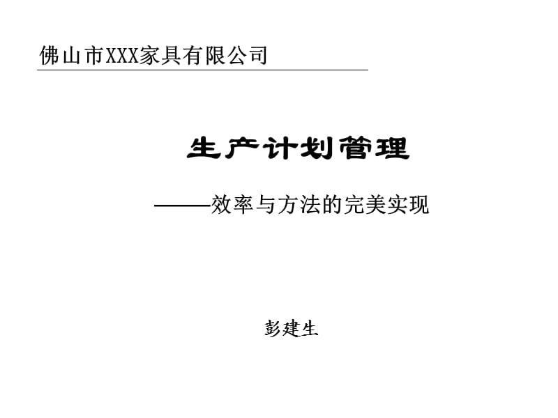 家具企业生产计划管理.ppt_第1页