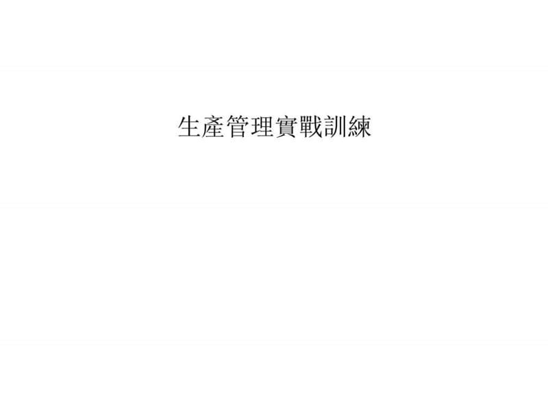 生产管理实战训练.ppt_第1页