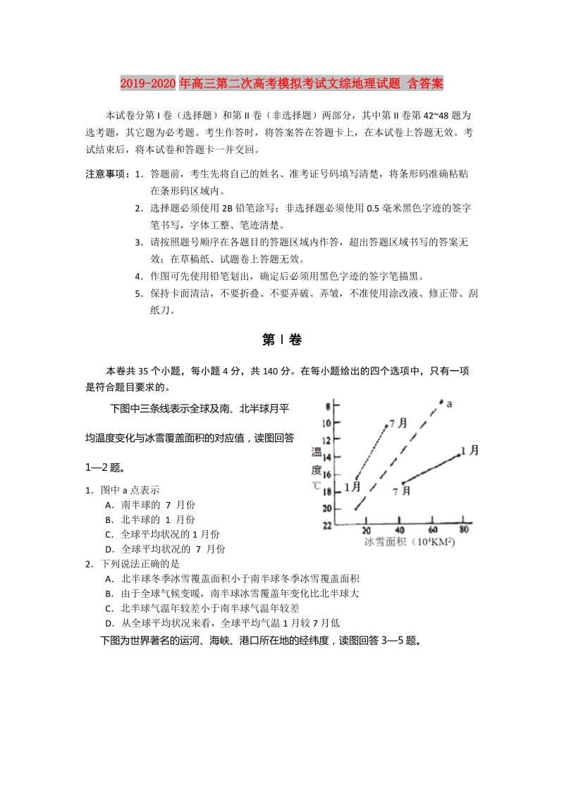 2019-2020年高三第二次高考模拟考试文综地理试题 含答案.doc_第1页