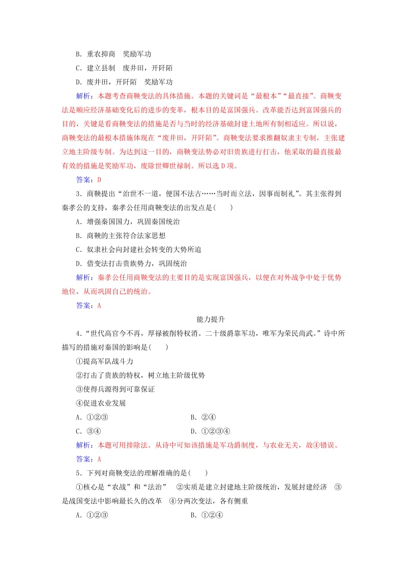 2019-2020年高中历史第二单元古代历史上的改革下第4课商鞅变法与秦的强盛课堂演练岳麓版.doc_第3页