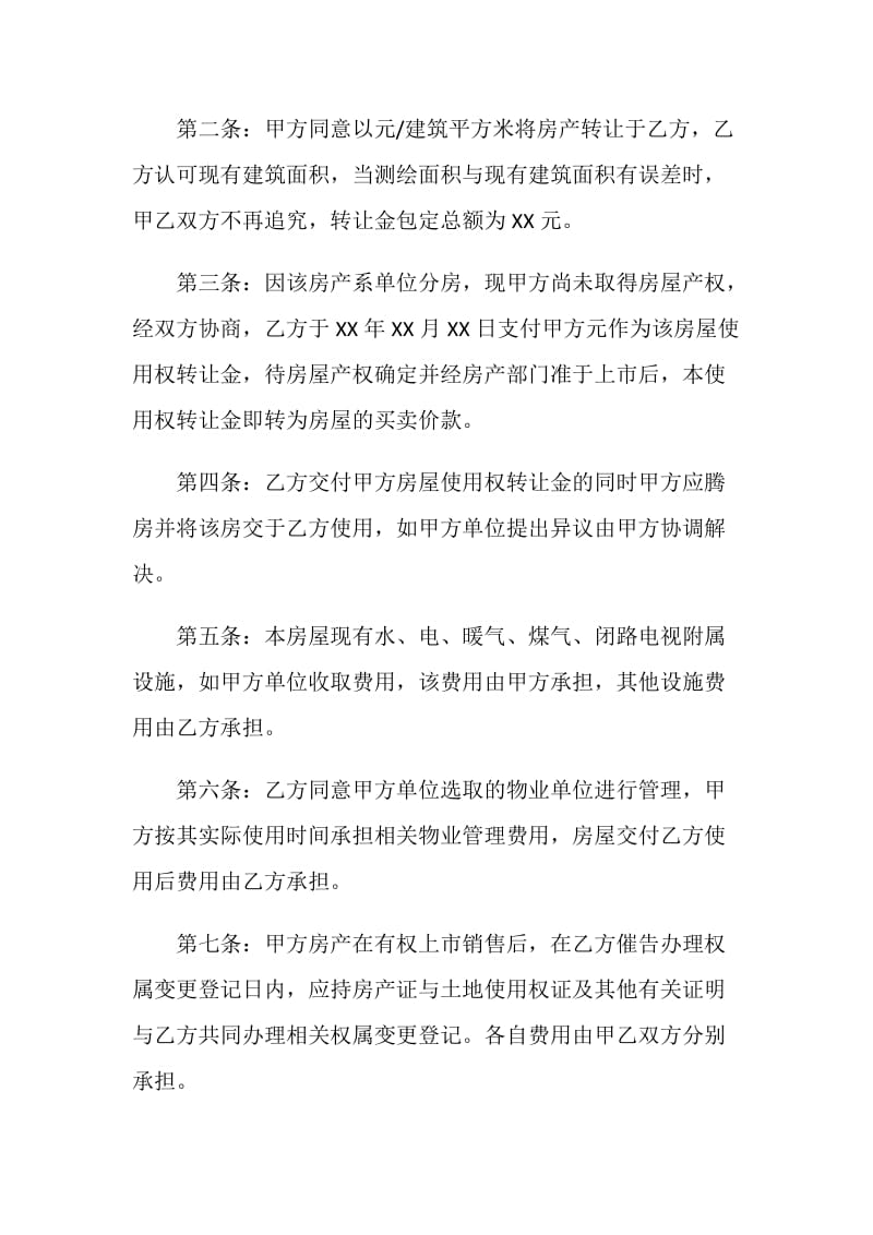 20XX转让房产协议书的模板.doc_第2页