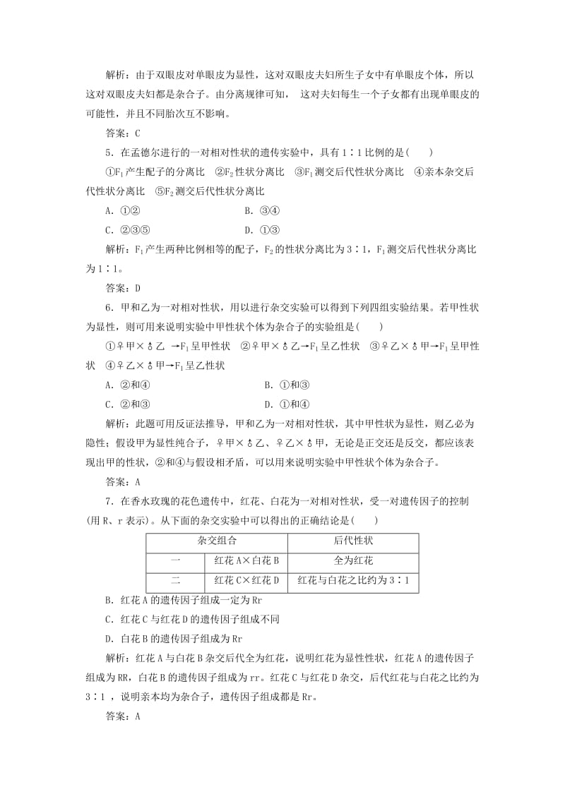 2019-2020年高中生物 第1章遗传因子的发现 第1节 课时跟踪训练 新人教版必修2.doc_第2页