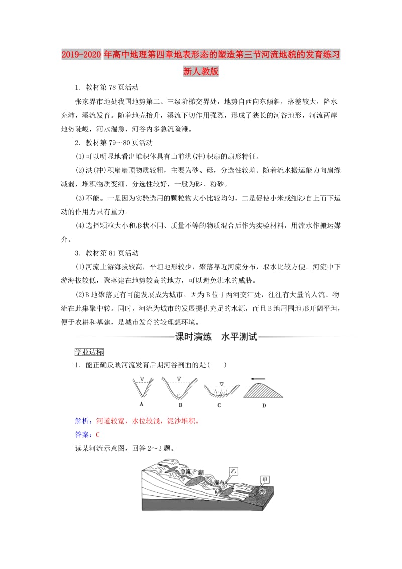 2019-2020年高中地理第四章地表形态的塑造第三节河流地貌的发育练习新人教版.doc_第1页