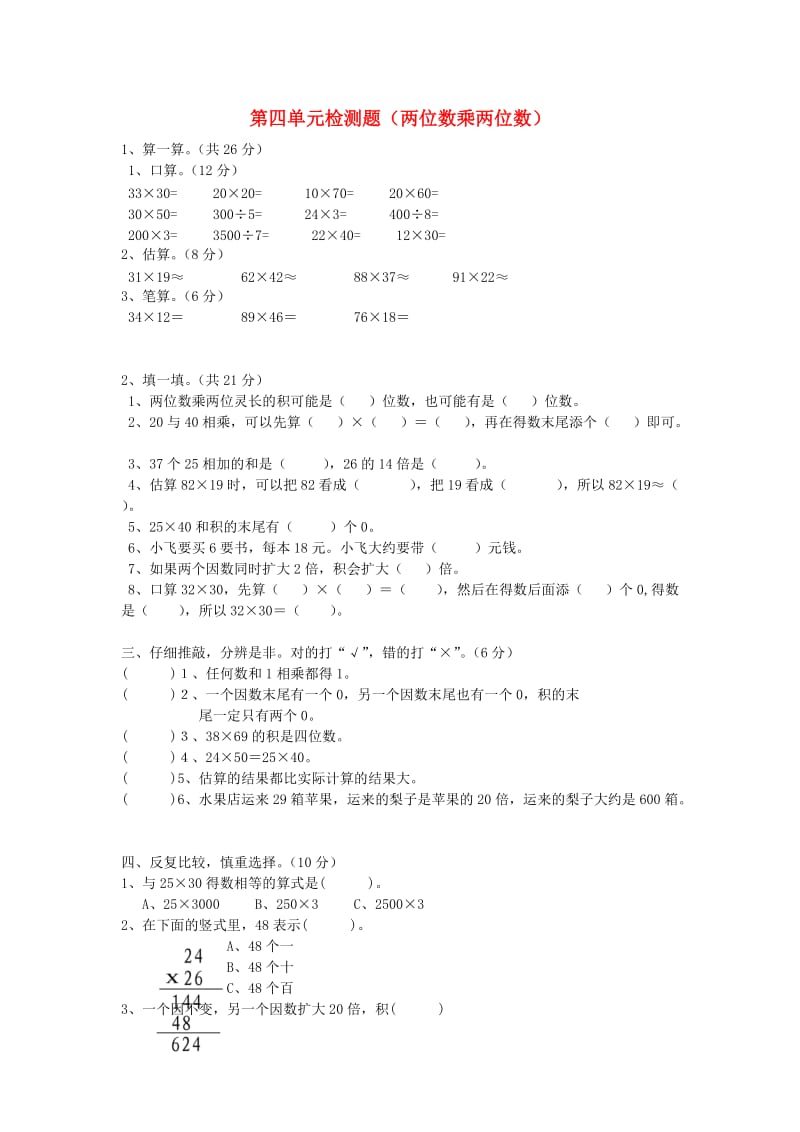 2019春三年级数学下册 第4单元《两位数乘两位数》测试题（新版）新人教版.doc_第1页