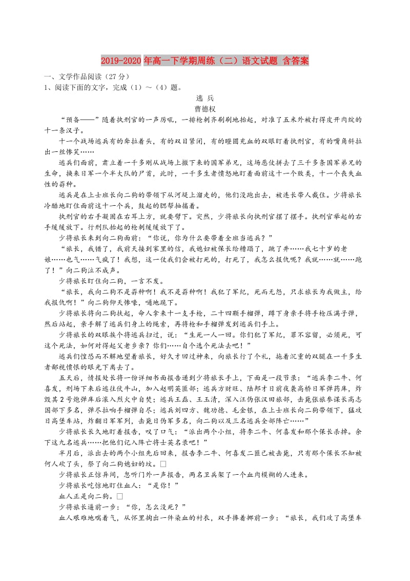 2019-2020年高一下学期周练（二）语文试题 含答案.doc_第1页