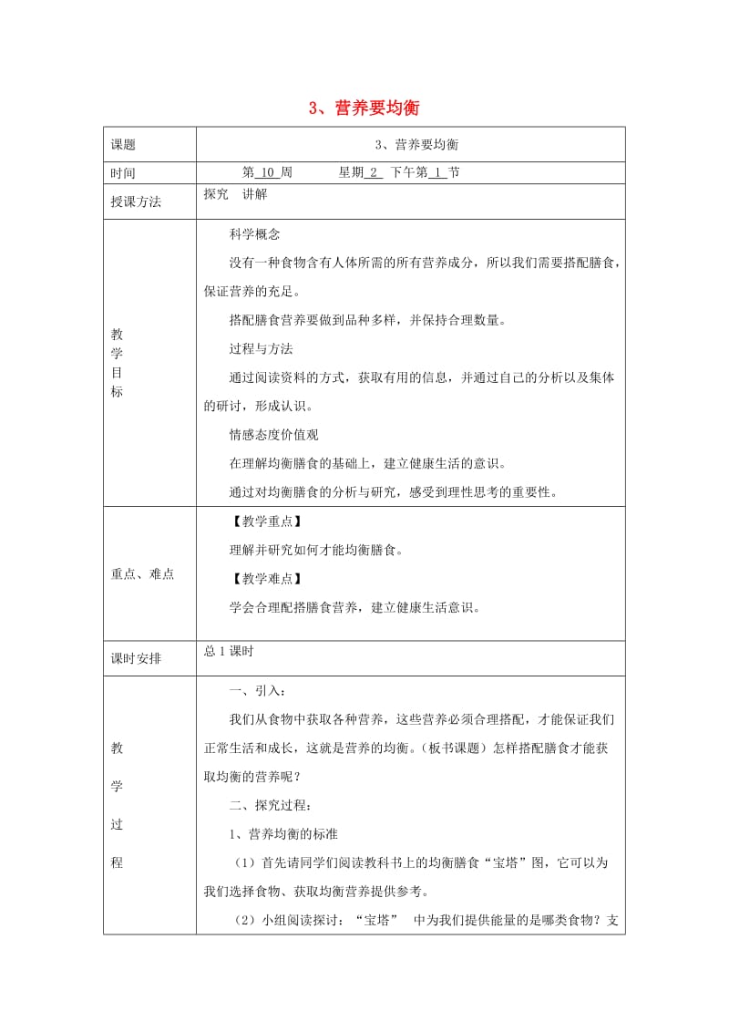 四年级科学下册 3.3《营养要均衡》教案 教科版.doc_第1页