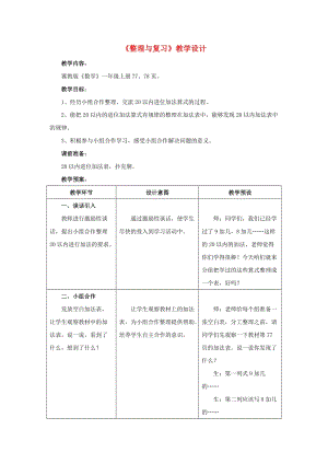 2019一年級(jí)數(shù)學(xué)上冊(cè) 第8單元《20以內(nèi)的加法》（整理與復(fù)習(xí)）教案 （新版）冀教版.doc