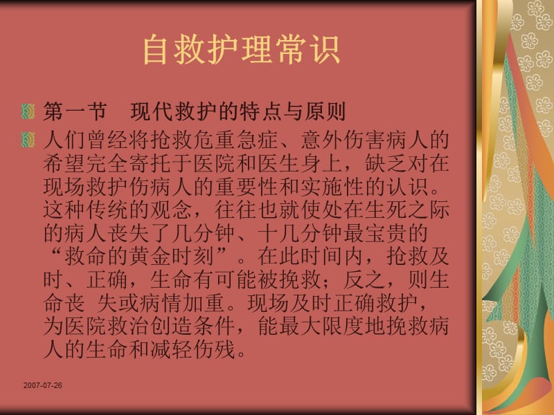 应急逃生与现场救护之自救护理常识.ppt_第1页